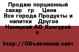 Продаю порционный сахар 5 гр. › Цена ­ 64 - Все города Продукты и напитки » Другое   . Ненецкий АО,Хонгурей п.